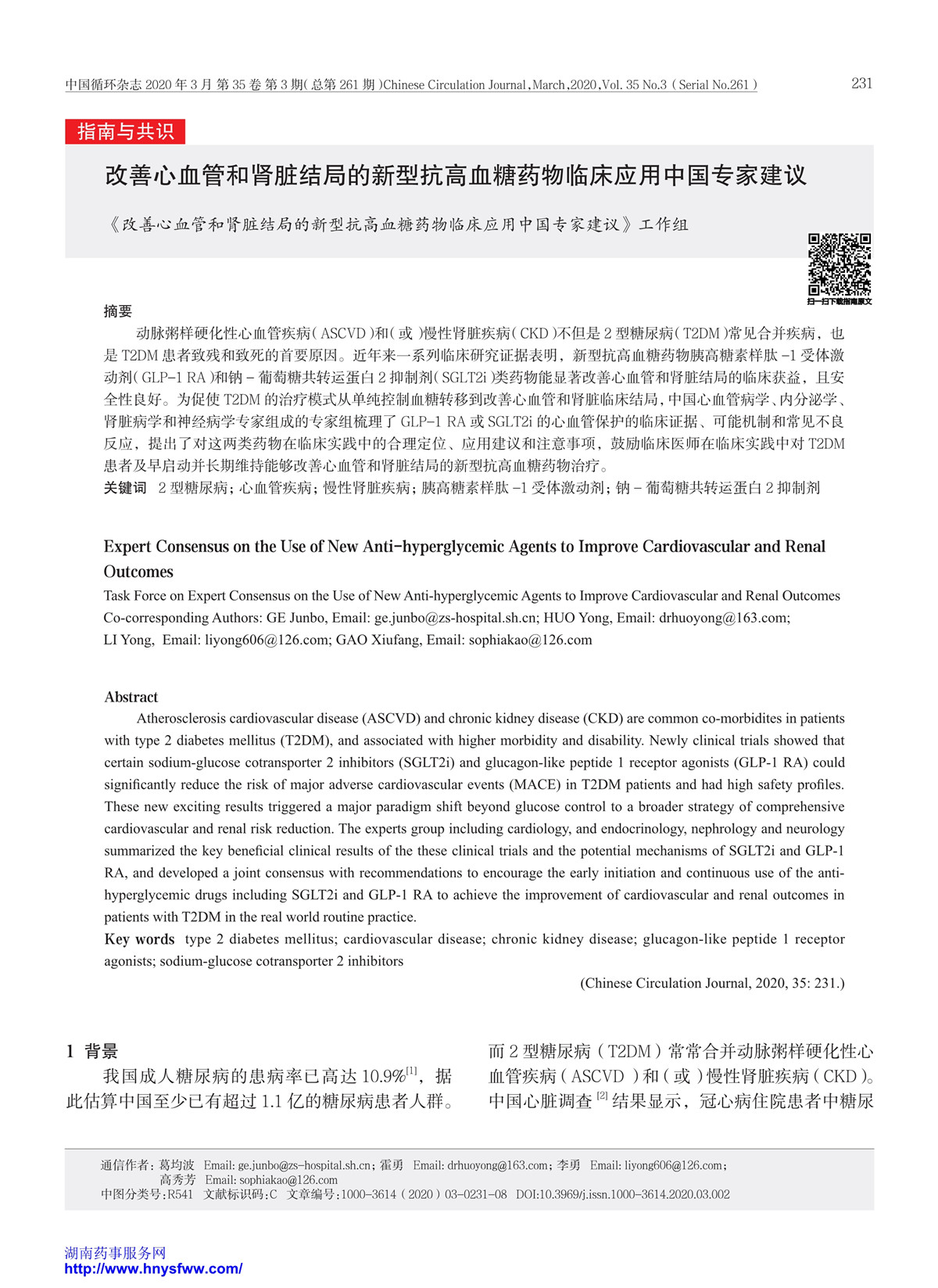 改善心血管和肾脏结局的新型抗高血糖药物临床应用中国专家建议 指南 规范 共识 资讯中心 湖南药事服务网 改善心血管和肾脏结局的新型抗高血糖药物临床应用中国专家建议 指南 规范 共识 资讯中心 湖南药事服务网