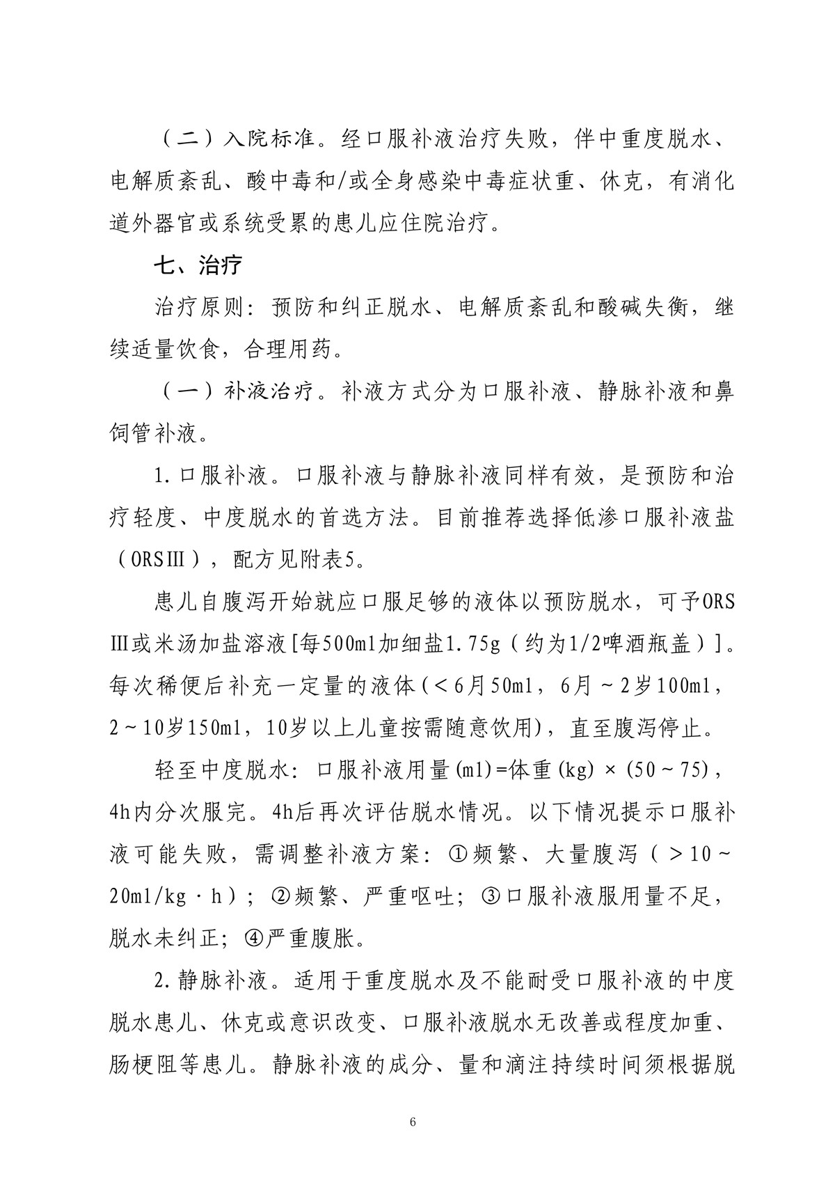 医政医管局 儿童急性感染性腹泻病诊疗规范 年版 指南 规范 共识 资讯中心 湖南药事服务网 医政医管局 儿童急性感染性腹泻病诊疗规范 年版 指南 规范 共识 资讯中心 湖南药事服务网