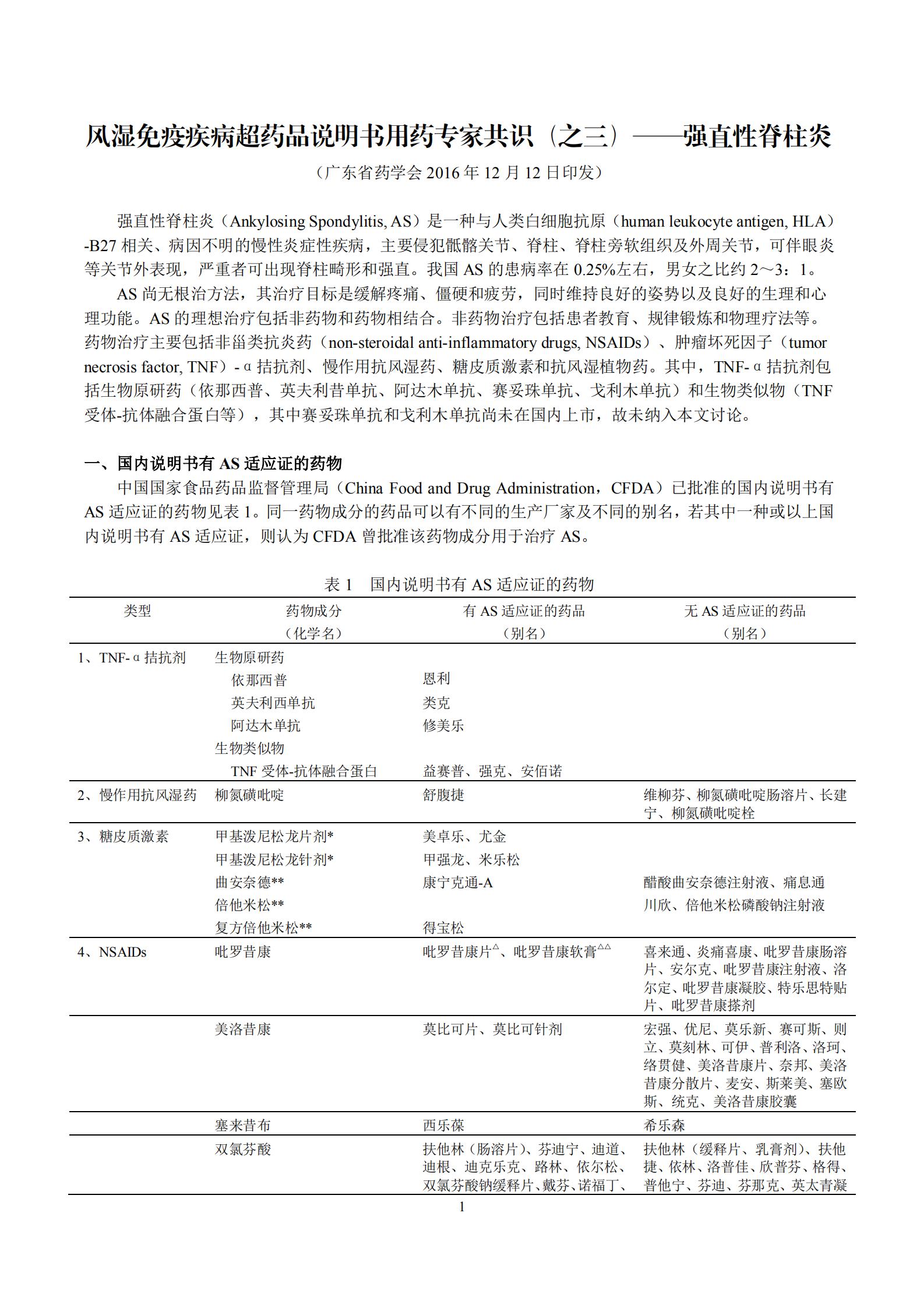 超说明书用药 风湿免疫疾病超药品说明书用药专家共识 之三 强直性脊柱炎 指南 规范 共识 资讯中心 湖南药事服务网